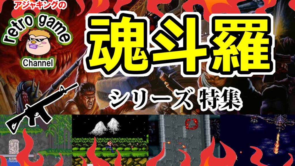 【コナミの名作アクションゲーム】魂斗羅シリーズ特集