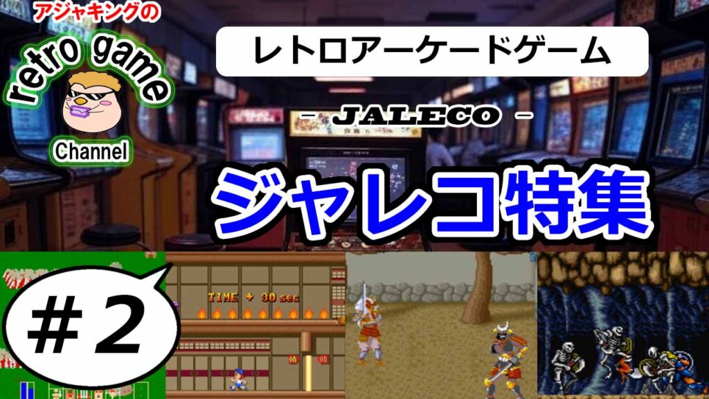 【レトロアーケードゲーム】ジャレコゲーム　その2