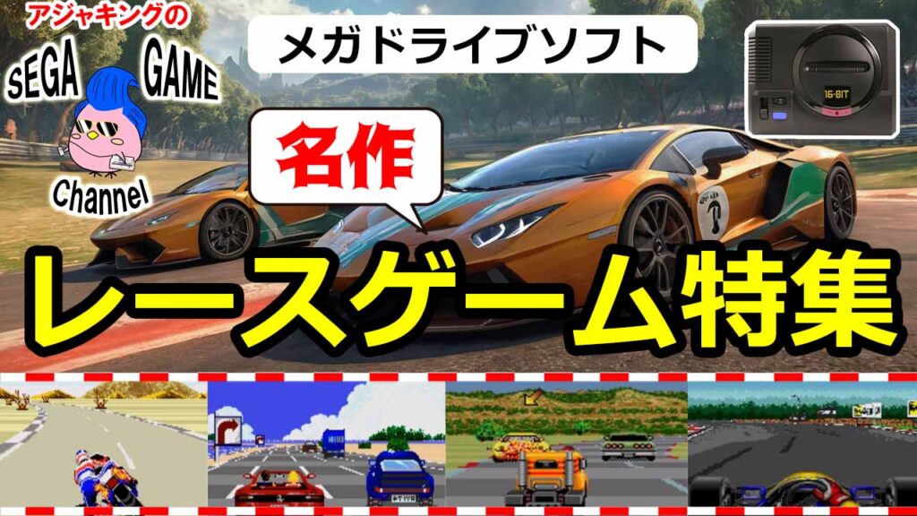 【メガドライブソフト 】名作レースゲーム特集