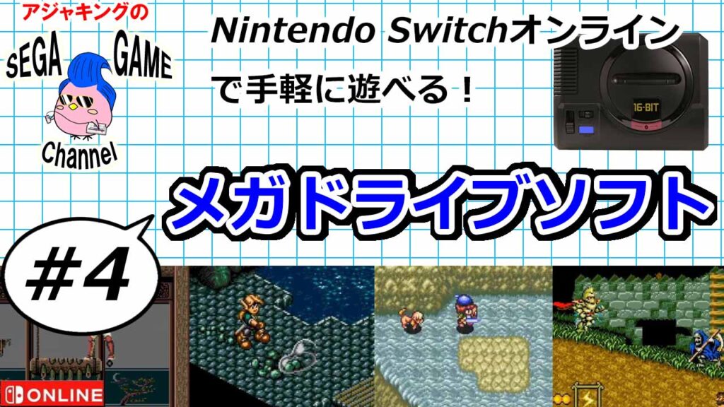 switchオンラインで遊べる! メガドライブゲーム紹介その4